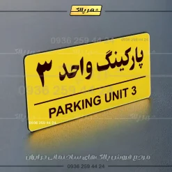پلاک پارکینگ 36 - Image 57